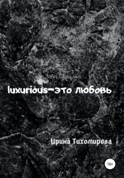 Luxurious – это любовь