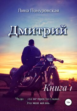 Дмитрий. Книга 1