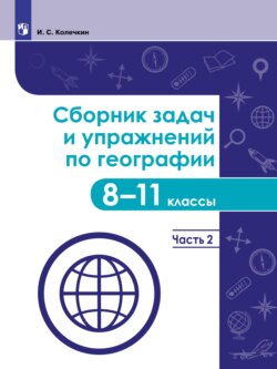 Сборник задач и упражнений по географии. 8-11 классы. В 4 частях. Часть 2