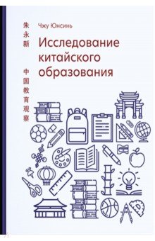 Исследование китайского образования