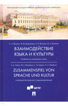 Взаимодействие языка и культуры. Учебник