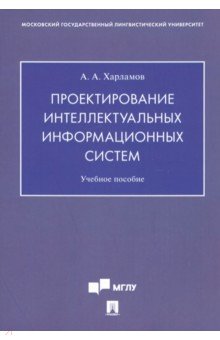 Проектирование интеллектуальных информационных систем. Учебное пособие