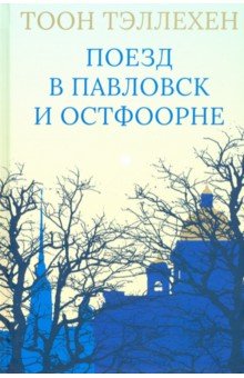 Поезд в Павловск и Остфоорне