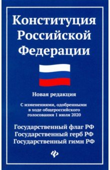 Конституция Российской Федерации:нов ред:с 1.07.20