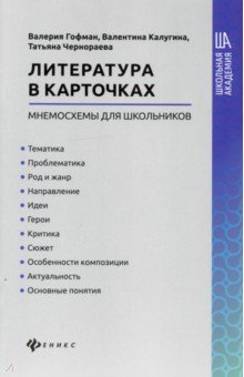 Литература в карточках: мнемосхемы для школьников