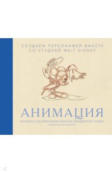 Анимация. Создаем персонажей вместе со студией Walt Disney