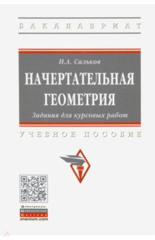 Начертательная геометрия. Задания для курсовых работ