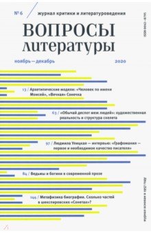 Вопросы Литературы. 2020. № 6