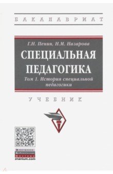 Специальная педагогика. В 3 томах. Том 1. История специальной педагогики