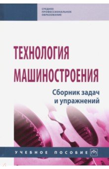 Технология машиностроения. Сборник задач и упражнений