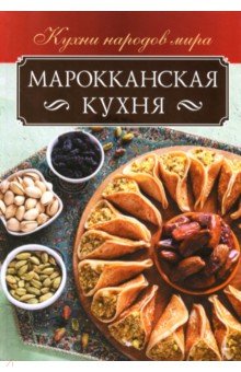 Марокканская кухня