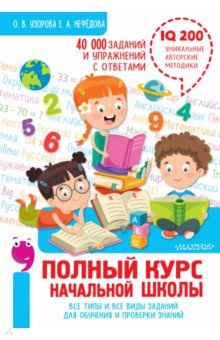 Полный курс начальной школы. Все типы и все виды заданий для обучения и проверки знаний