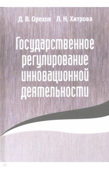 Государственное регулирование инновационной деятельности