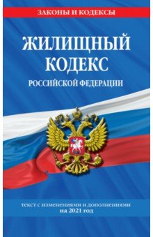 Жилищный кодекс Российской Федерации. Текст с изм. на 2021 г.