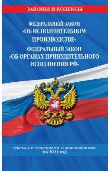 ФЗ "Об исполнительном производстве" на 2021 г.