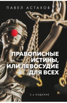 Правописные истины, или Левосудие для всех