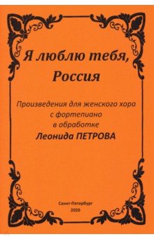 Я люблю тебя, Россия. Произведения для женского хора с фортепиано