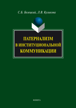 Патернализм в институциональной коммуникации