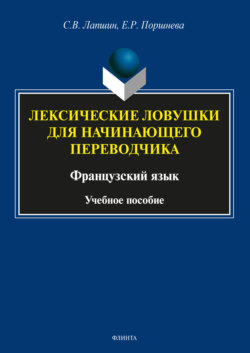 Лексические ловушки для начинающего переводчика. Французский язык