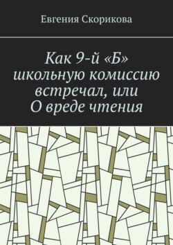 Как 9-й «Б» школьную комиссию встречал, или О вреде чтения