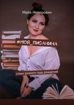 #Моя_писанина