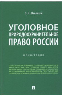 Уголовное природоохранительное право России