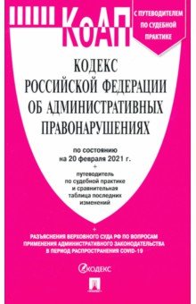 Кодекс РФ об административных правонарушениях по состоянию на 20.02.2021 с таблицей изменений