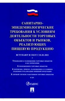 Санитарно-эпидемиологические требования к условиям деятельности торговых объектов и рынков, реализ.