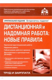 Дистанционная и надомная работа: новые правила