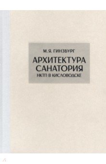 Архитектура санатория НКТП в Кисловодске. Репринт