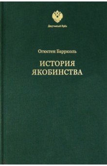 История якобинства