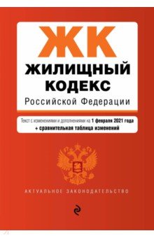 Жилищный кодекс РФ на 1 февраля 2021 года