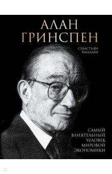 Алан Гринспен. Самый влиятельный человек мировой экономики