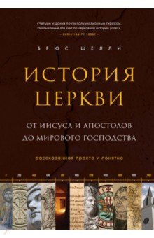 История церкви, рассказанная просто и понятно