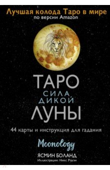 Таро сила дикой Луны. 44 карты и инструкция для гадания. Moonology