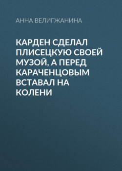 Карден сделал Плисецкую своей музой, а перед Караченцовым вставал на колени