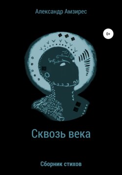 Сквозь века