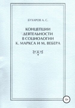 Концепции деятельности в социологии К. Маркса и М. Вебера