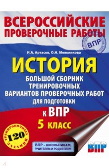 История. 5 класс. Большой сборник тренировочных вариантов проверочных работ для подготовки к ВПР