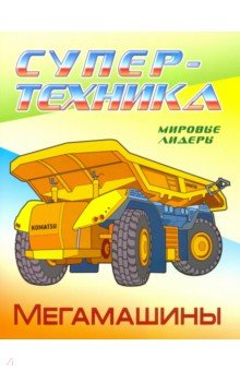 Раскраска "Мегамашины"