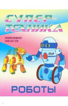 Раскраска "Роботы"