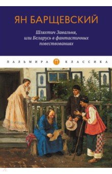 Шляхтич Завальня, или Беларусь в фантастичных повествованиях