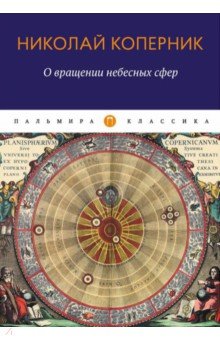 О вращении небесных сфер. Трактат