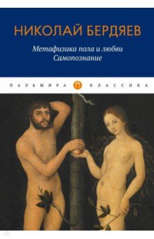 Метафизика пола и любви. Самопознание
