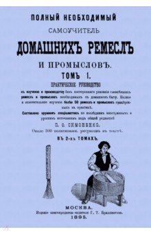 Полн.необход.самоуч.домаш.ремесел.В 2-х т.КОМПЛЕКТ