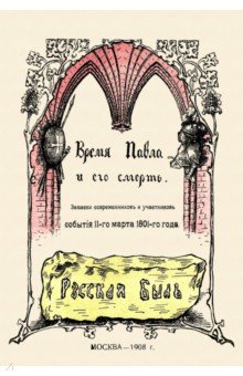 Время Павла и его смерть. Записки современников