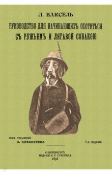 Руковод.для начин.охотиться с ружьем и легав.собак