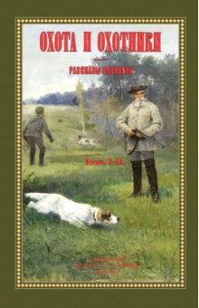 Охота и охотники+Рассказы Псковича(2 тома в одном)