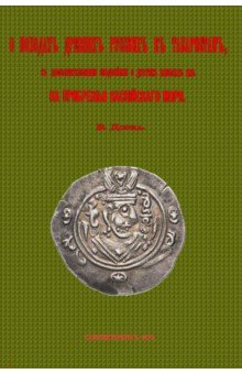 О походах древн.русск.в Табаристан, с доп. сведен.