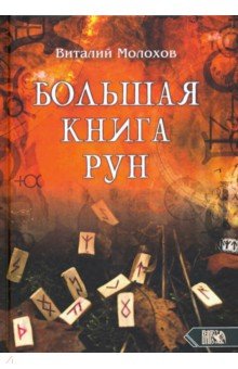 Большая книгу рун